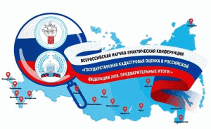 Государственная кадастровая оценка в Российской Федерации 2018. Предварительные итоги