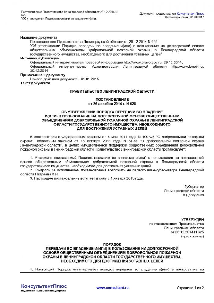 Постановление правительства Ленинградской области от 26.12.2014 № 625