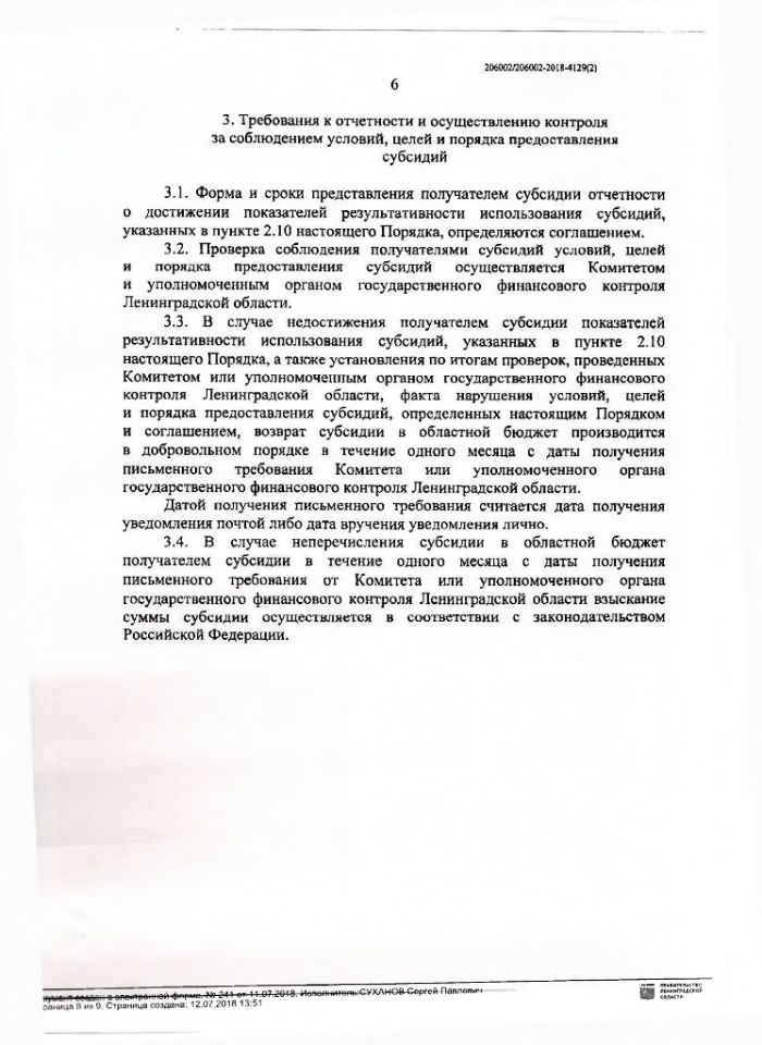Постановление правительства Ленинградской области от 11.07.2018 № 241