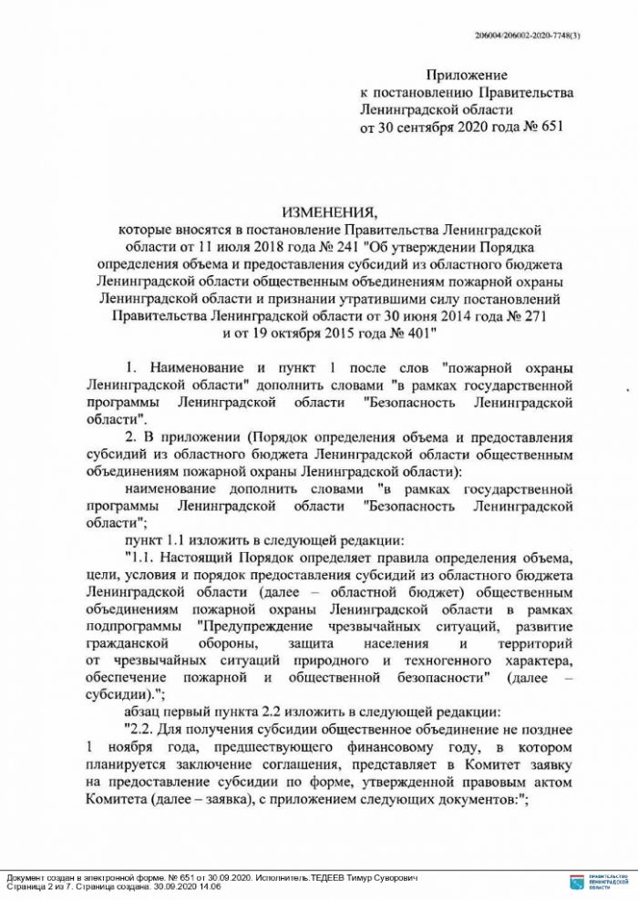 Постановление правительства Ленинградской области от 30.09.2020 № 651