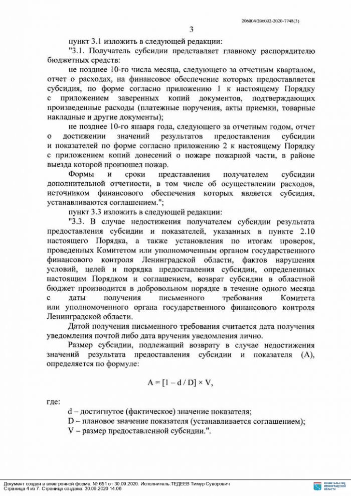 Постановление правительства Ленинградской области от 30.09.2020 № 651